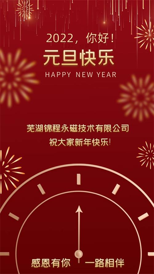 蕪湖錦程永磁技術(shù)有限公司祝大家新年快樂(lè)！