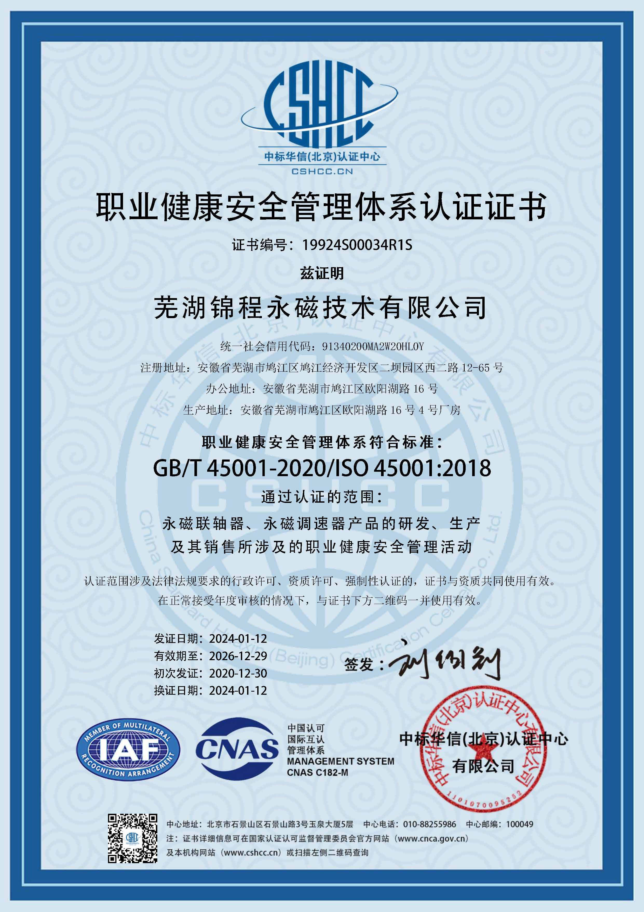 職業(yè)健康管理體系證書