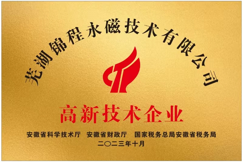 錦程永磁榮獲安徽省高新技術(shù)企業(yè)稱(chēng)號(hào)